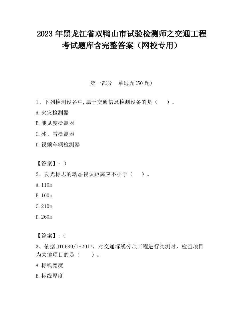 2023年黑龙江省双鸭山市试验检测师之交通工程考试题库含完整答案（网校专用）