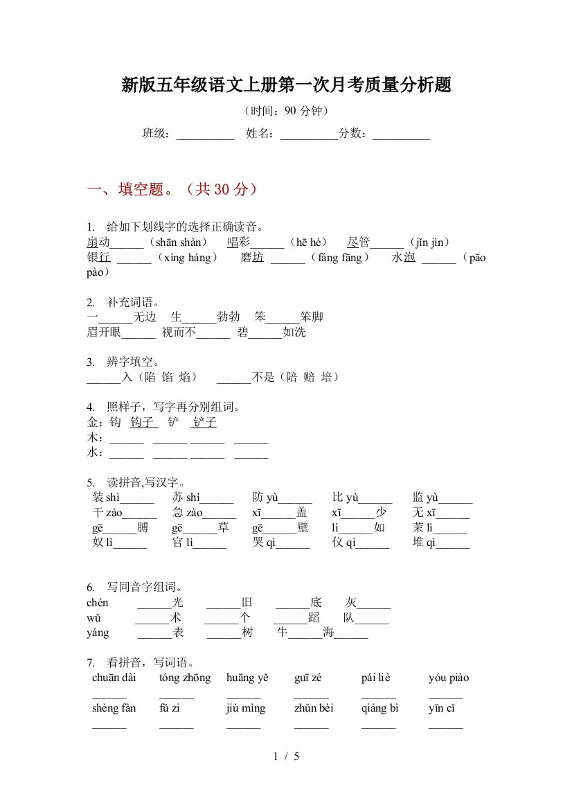 新版五年级语文上册第一次月考质量分析题