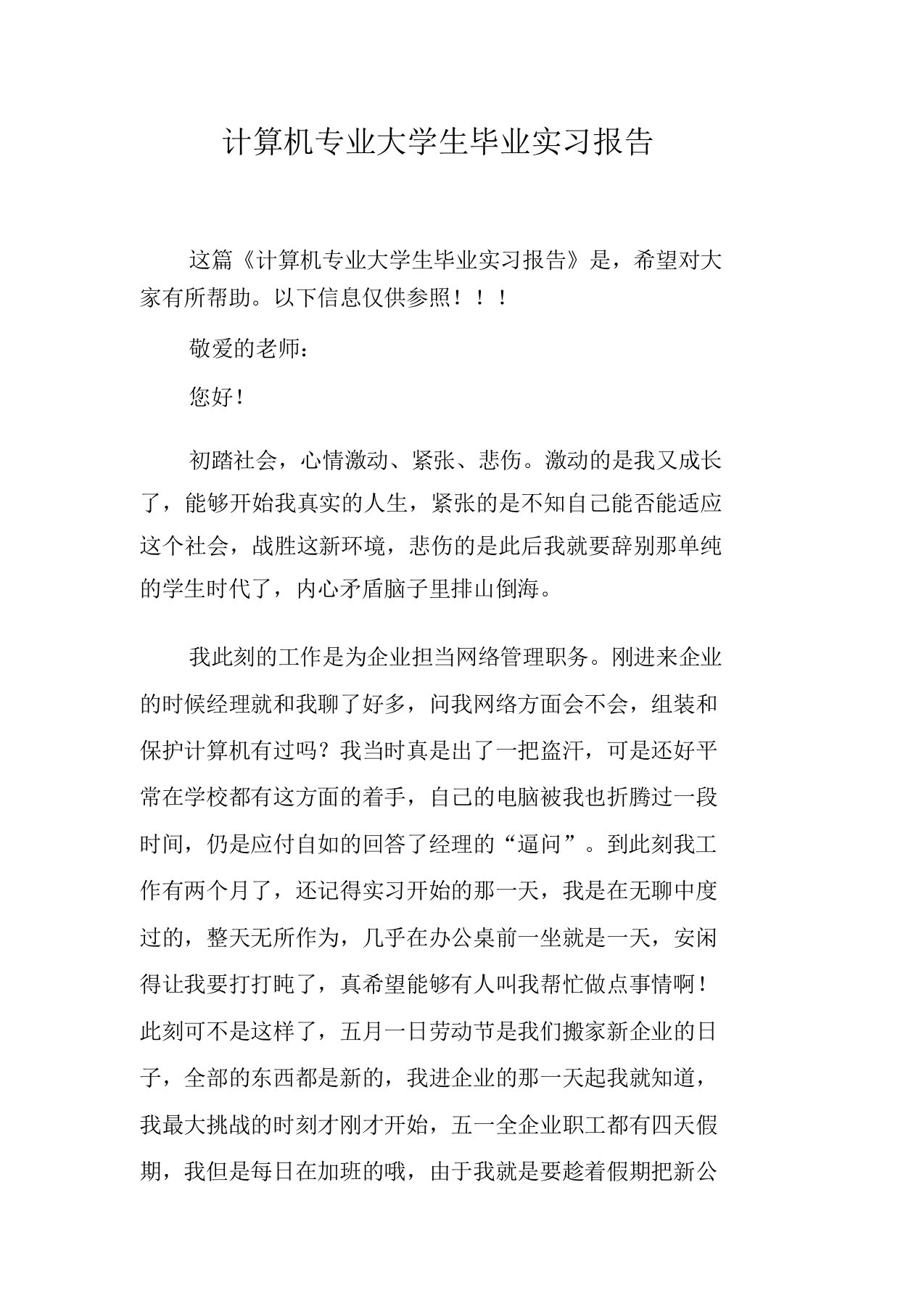 计算机专业大学生毕业实习报告1