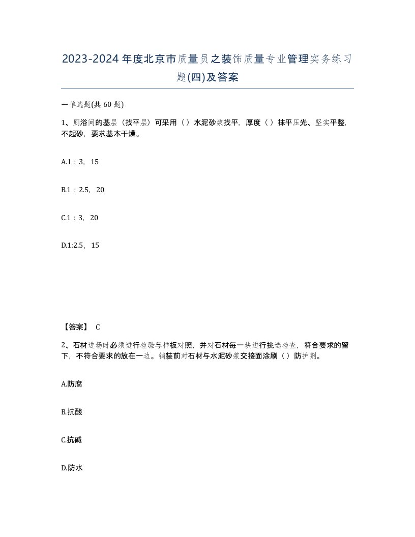 2023-2024年度北京市质量员之装饰质量专业管理实务练习题四及答案