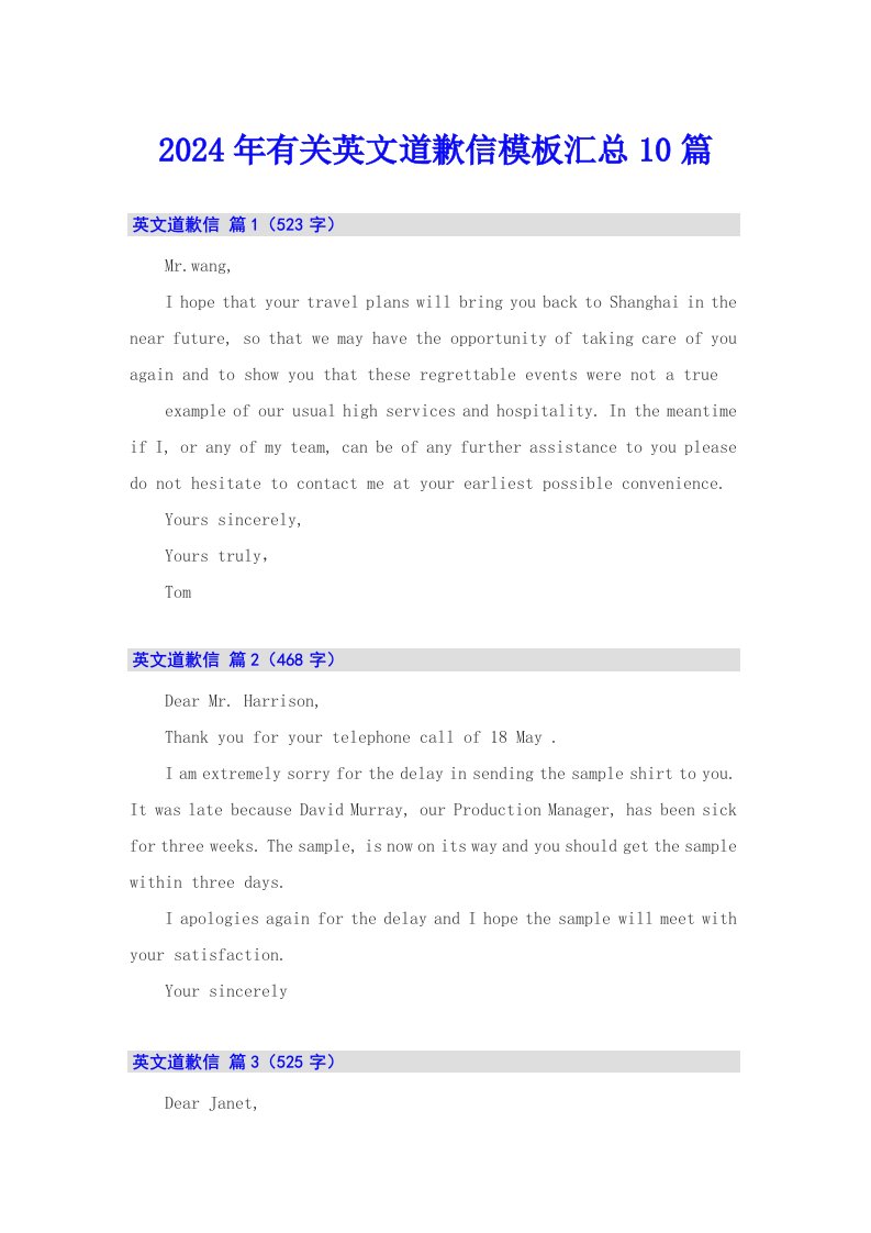 2024年有关英文道歉信模板汇总10篇