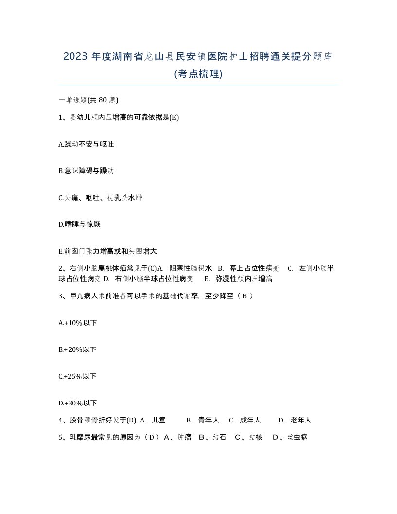 2023年度湖南省龙山县民安镇医院护士招聘通关提分题库考点梳理