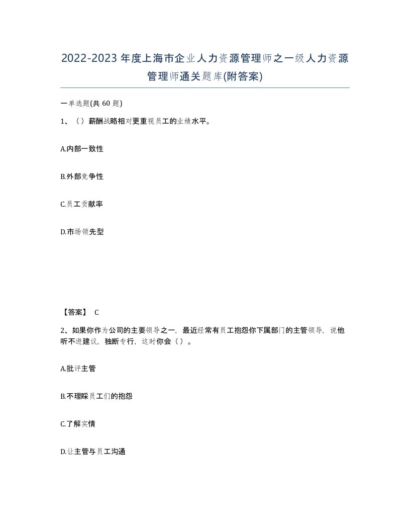 2022-2023年度上海市企业人力资源管理师之一级人力资源管理师通关题库附答案