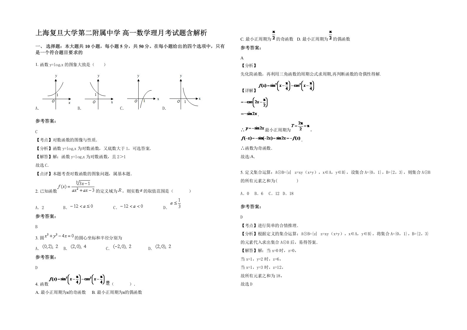 上海复旦大学第二附属中学高一数学理月考试题含解析