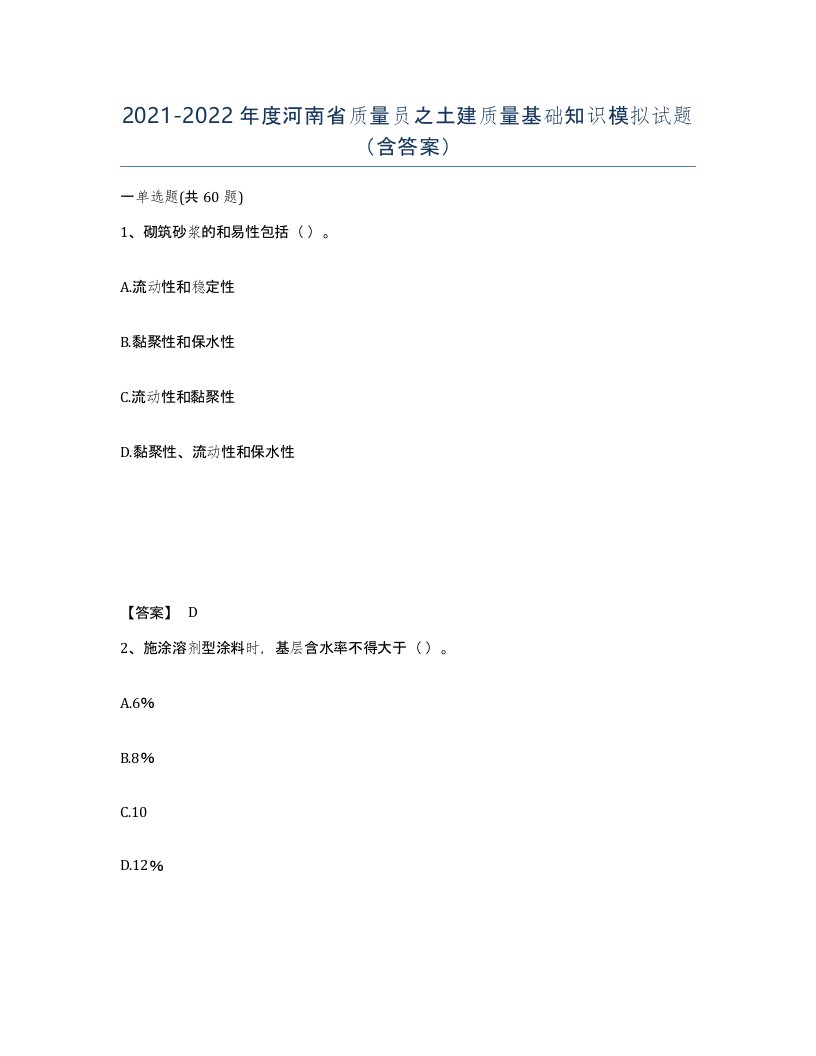 2021-2022年度河南省质量员之土建质量基础知识模拟试题含答案