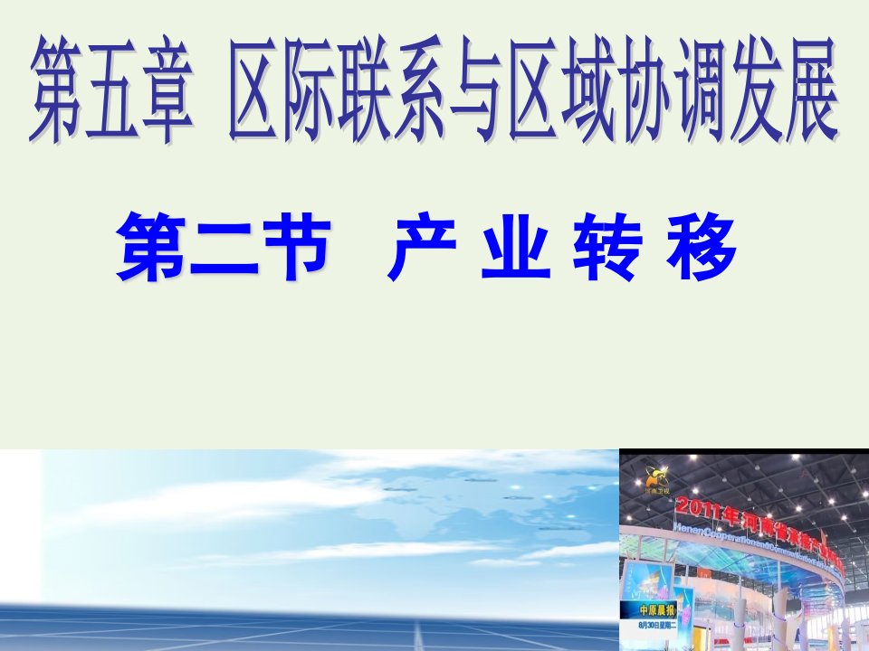 2021_2022学年高中地理第五章区际联系与区域协调发展第二节产业转移──以东亚为例课件新人教版必修3