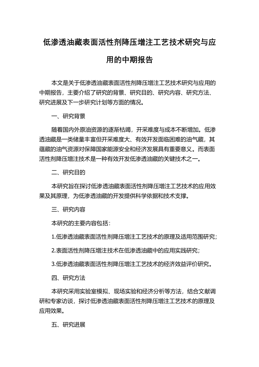 低渗透油藏表面活性剂降压增注工艺技术研究与应用的中期报告