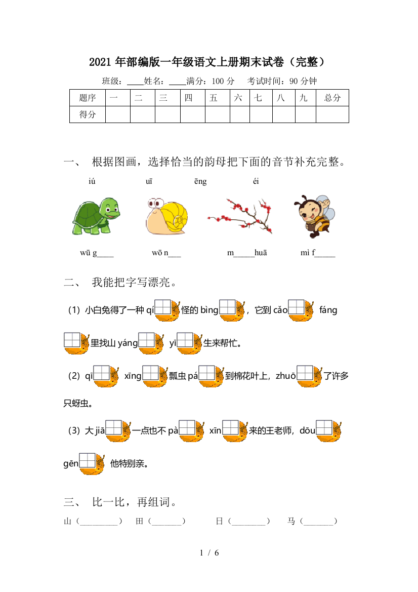 2021年部编版一年级语文上册期末试卷(完整)