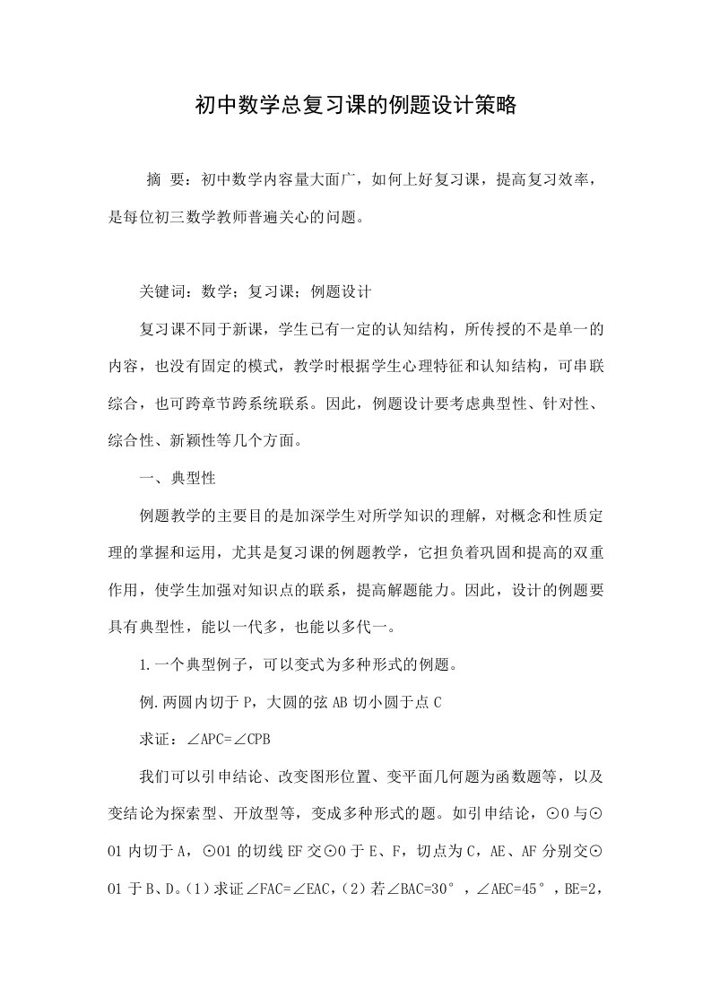 初中数学总复习课的例题设计策略