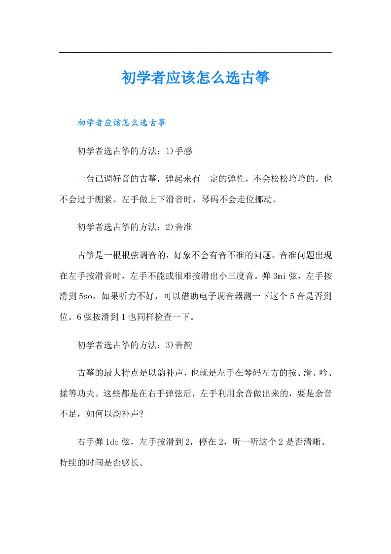 初学者应该怎么选古筝