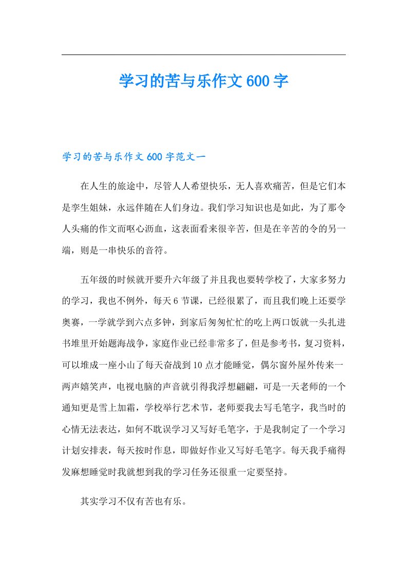 学习的苦与乐作文600字