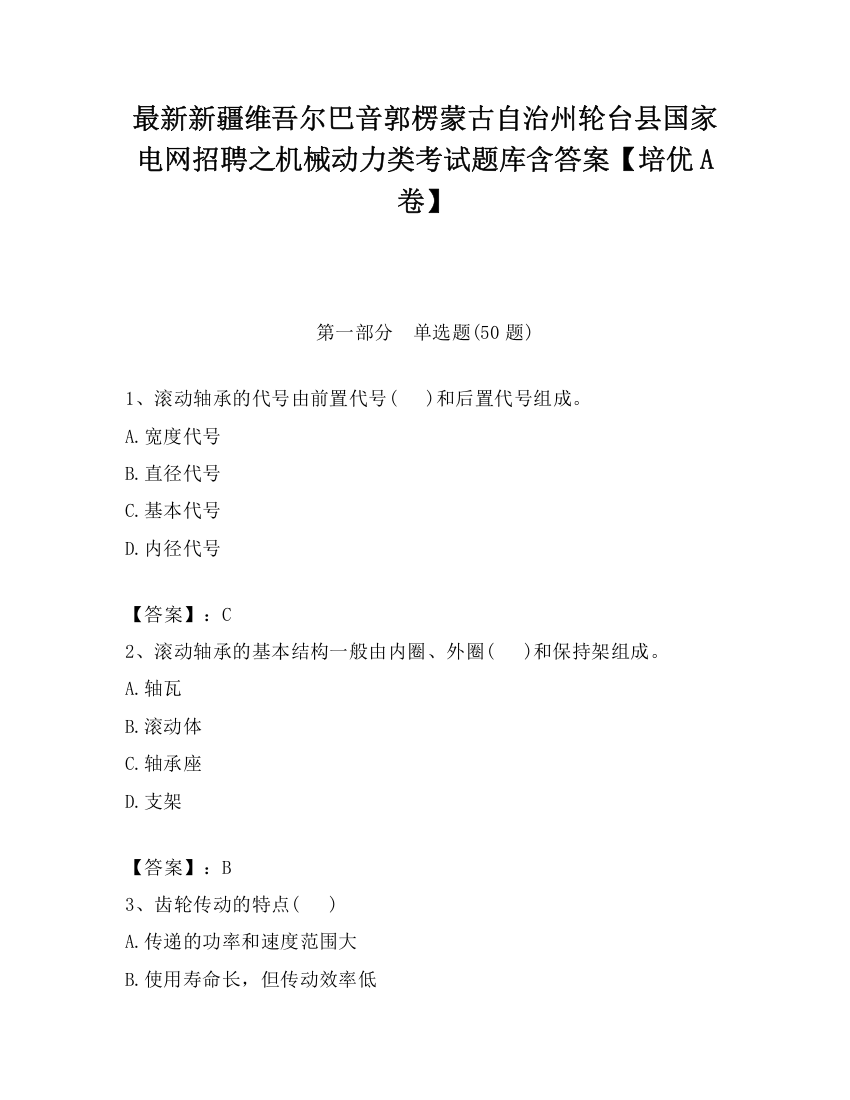 最新新疆维吾尔巴音郭楞蒙古自治州轮台县国家电网招聘之机械动力类考试题库含答案【培优A卷】