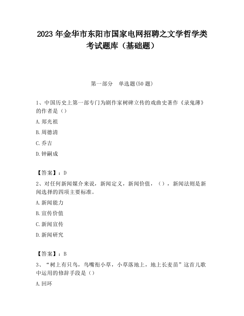 2023年金华市东阳市国家电网招聘之文学哲学类考试题库（基础题）