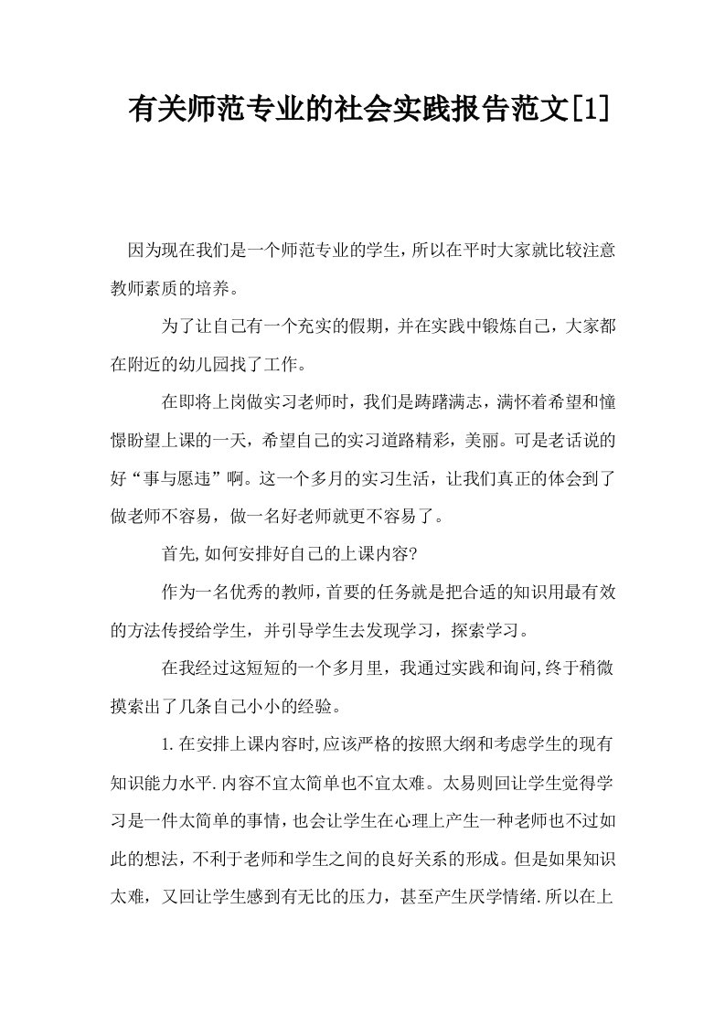 有关师范专业的社会实践报告范文1