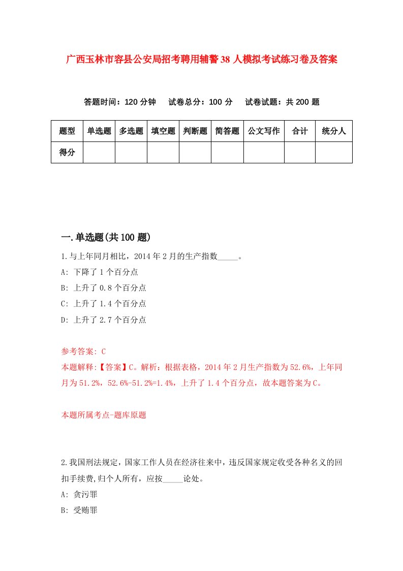 广西玉林市容县公安局招考聘用辅警38人模拟考试练习卷及答案第1版