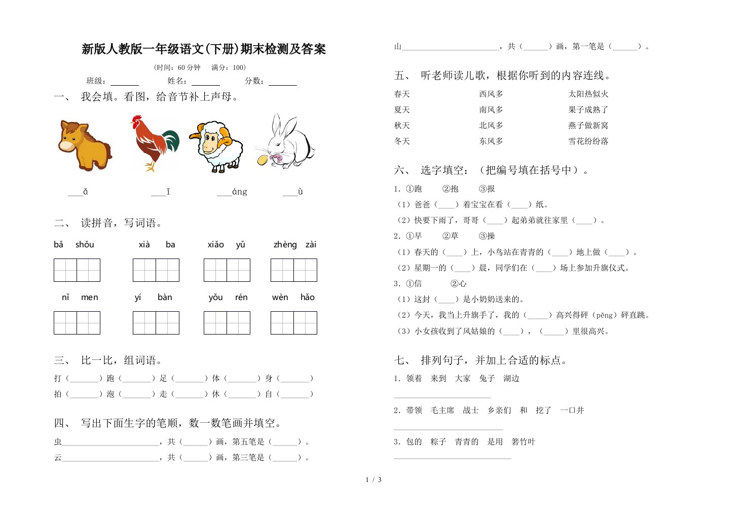 新版人教版一年级语文下册期末检测及答案