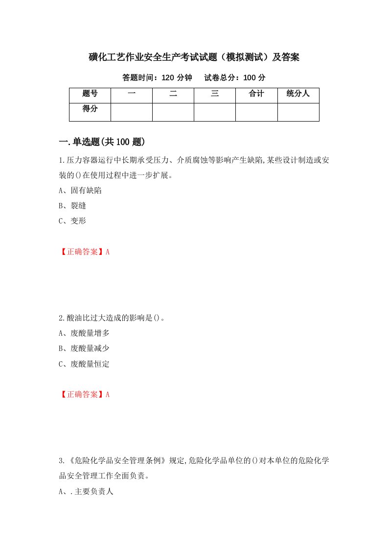 磺化工艺作业安全生产考试试题模拟测试及答案19