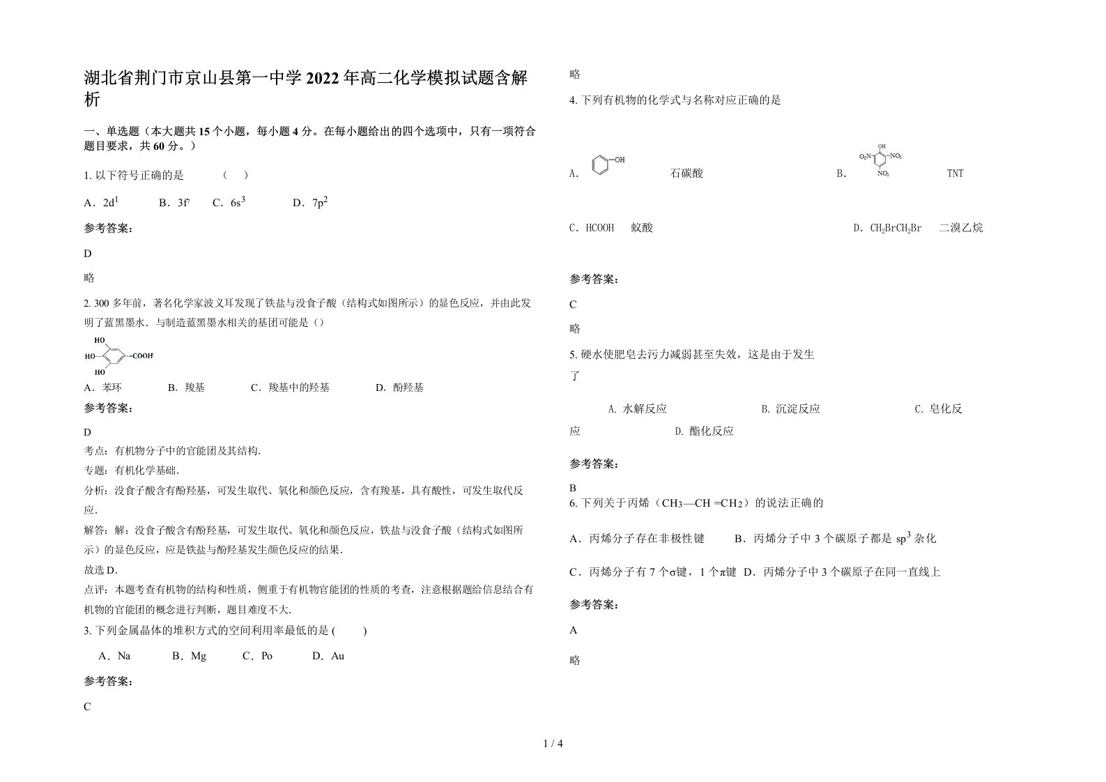 湖北省荆门市京山县第一中学2022年高二化学模拟试题含解析