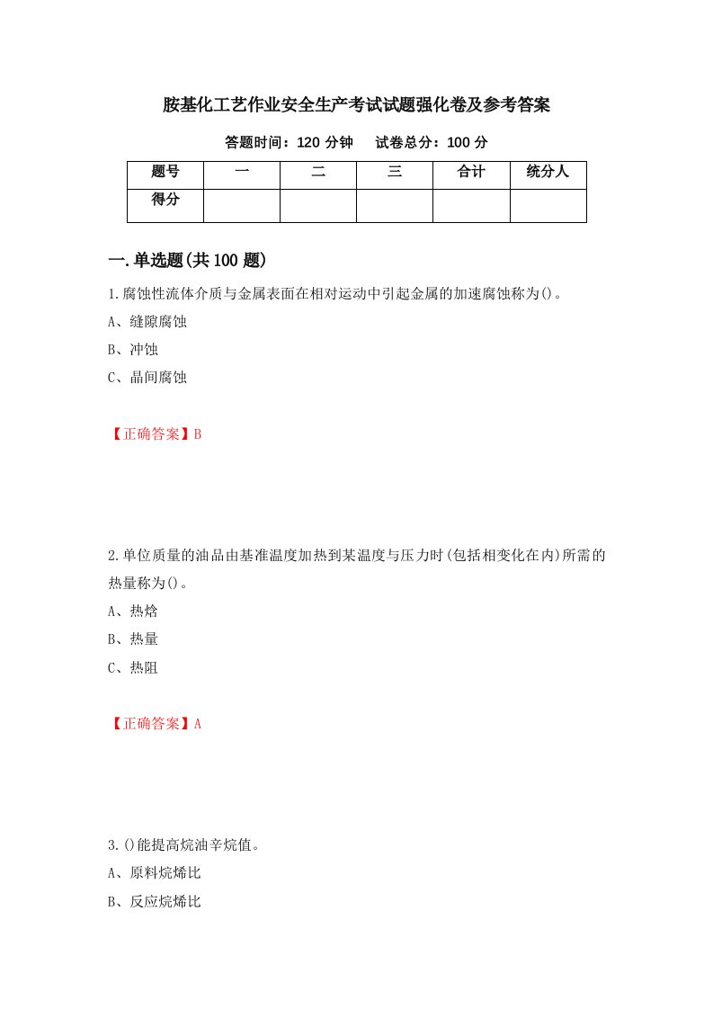 胺基化工艺作业安全生产考试试题强化卷及参考答案47