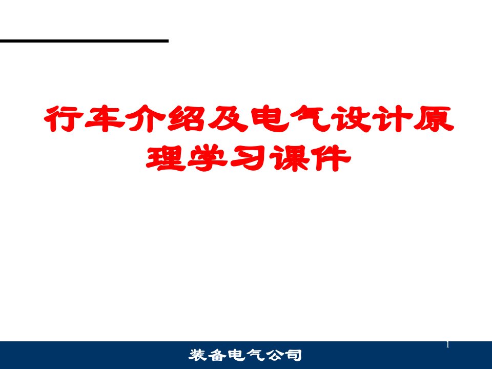 行车介绍及电气设计原理学习课件（PPT55页)