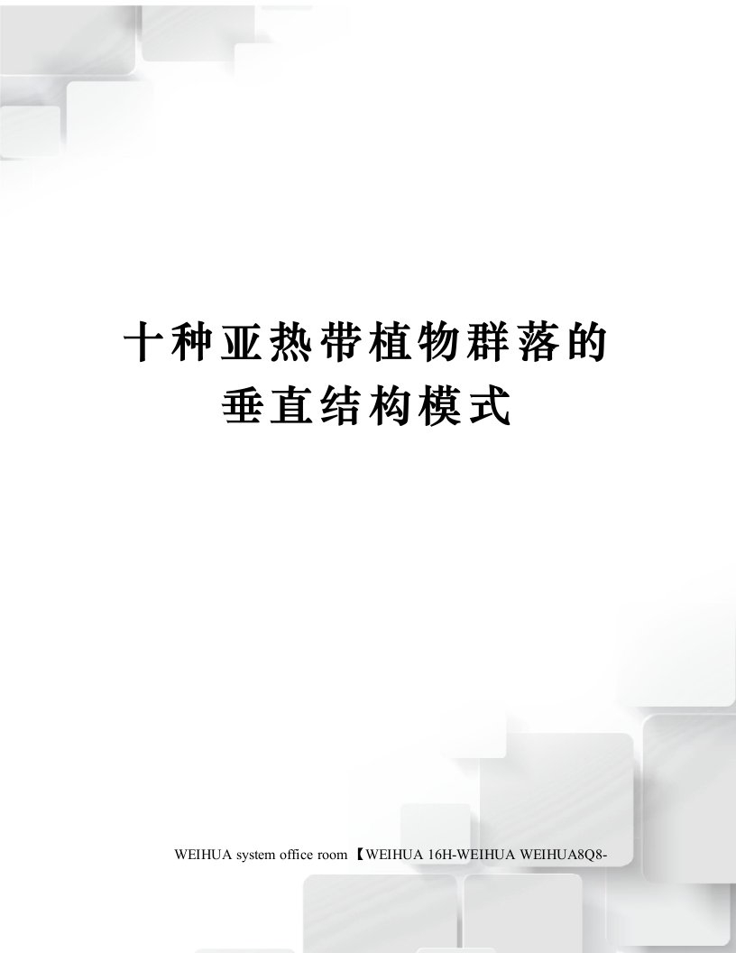 十种亚热带植物群落的垂直结构模式修订稿