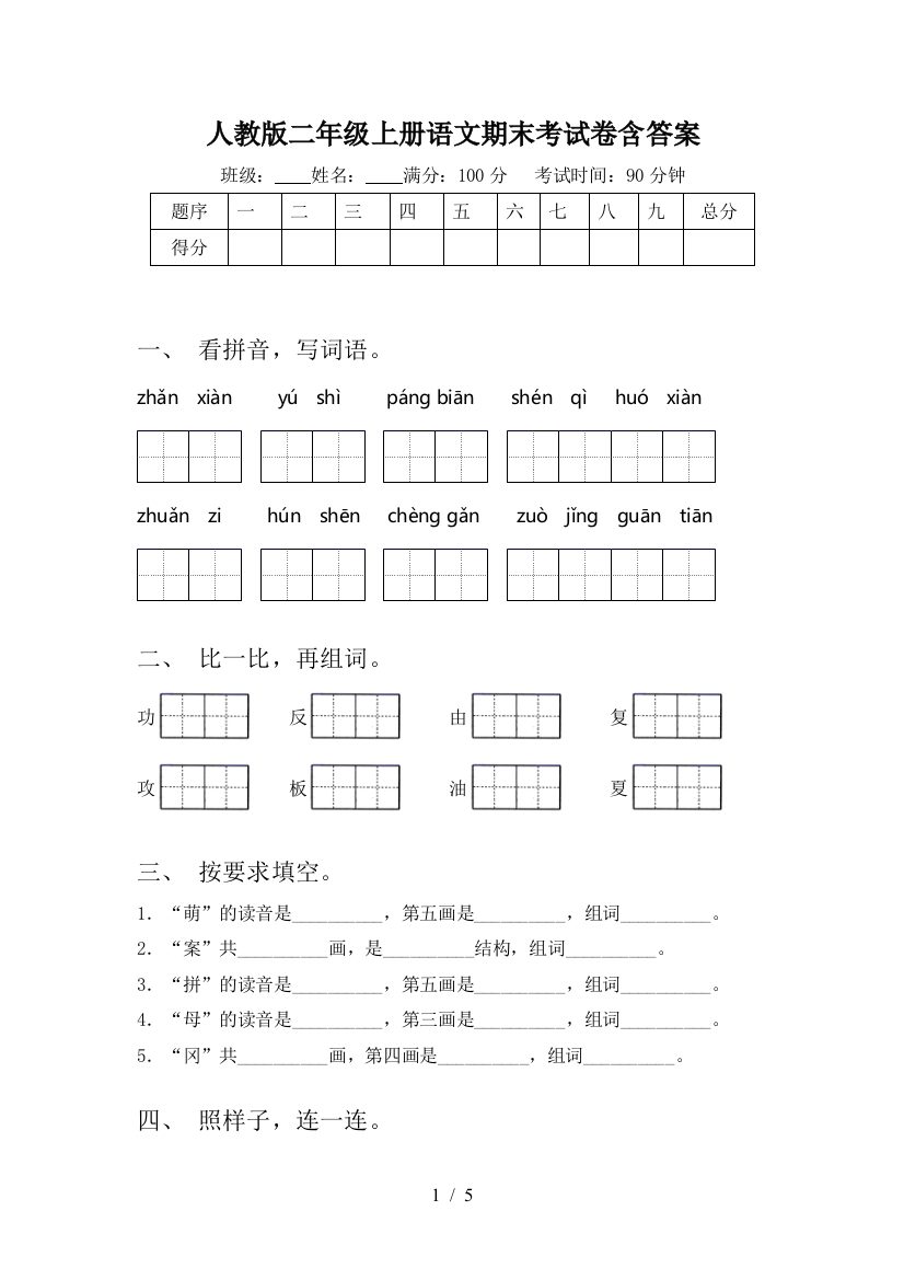 人教版二年级上册语文期末考试卷含答案