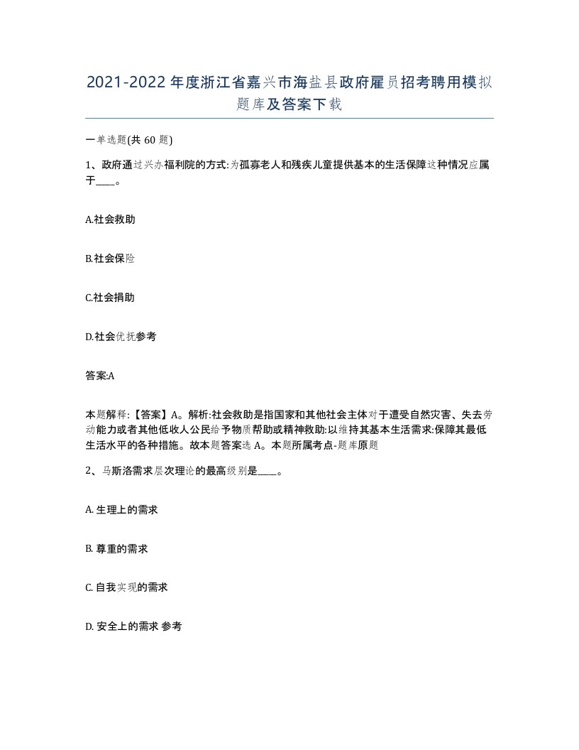 2021-2022年度浙江省嘉兴市海盐县政府雇员招考聘用模拟题库及答案