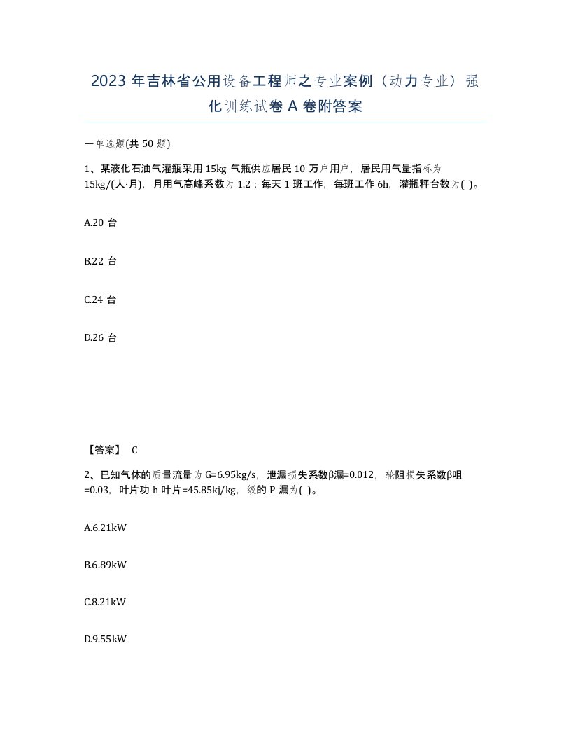 2023年吉林省公用设备工程师之专业案例动力专业强化训练试卷A卷附答案