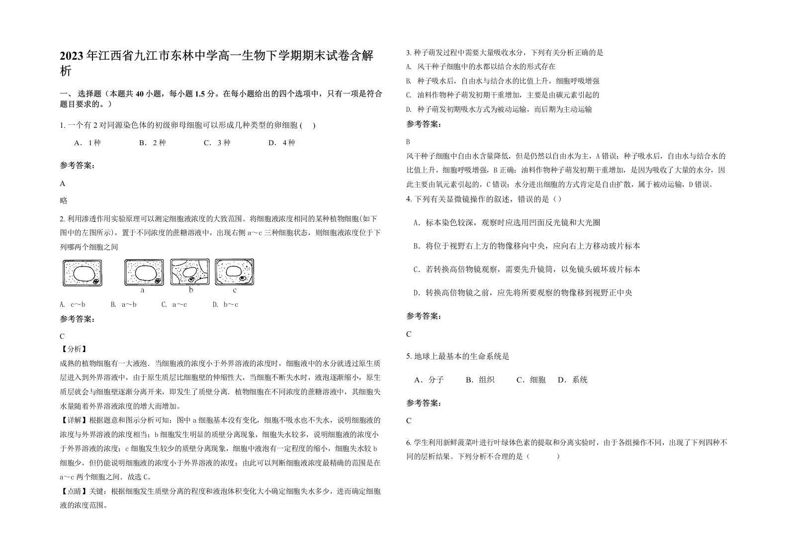 2023年江西省九江市东林中学高一生物下学期期末试卷含解析