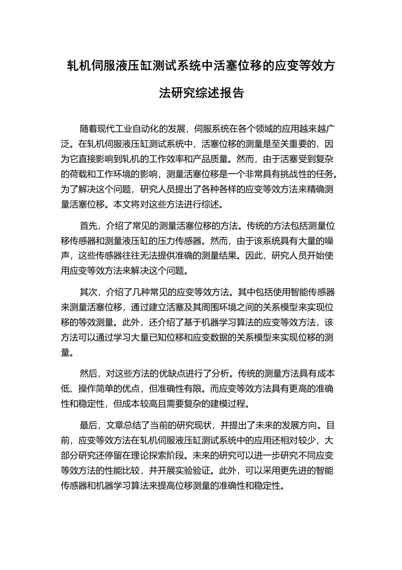 轧机伺服液压缸测试系统中活塞位移的应变等效方法研究综述报告