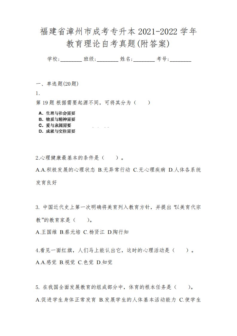 福建省漳州市成考专升本2021-2022学年教育理论自考真题(附答案)