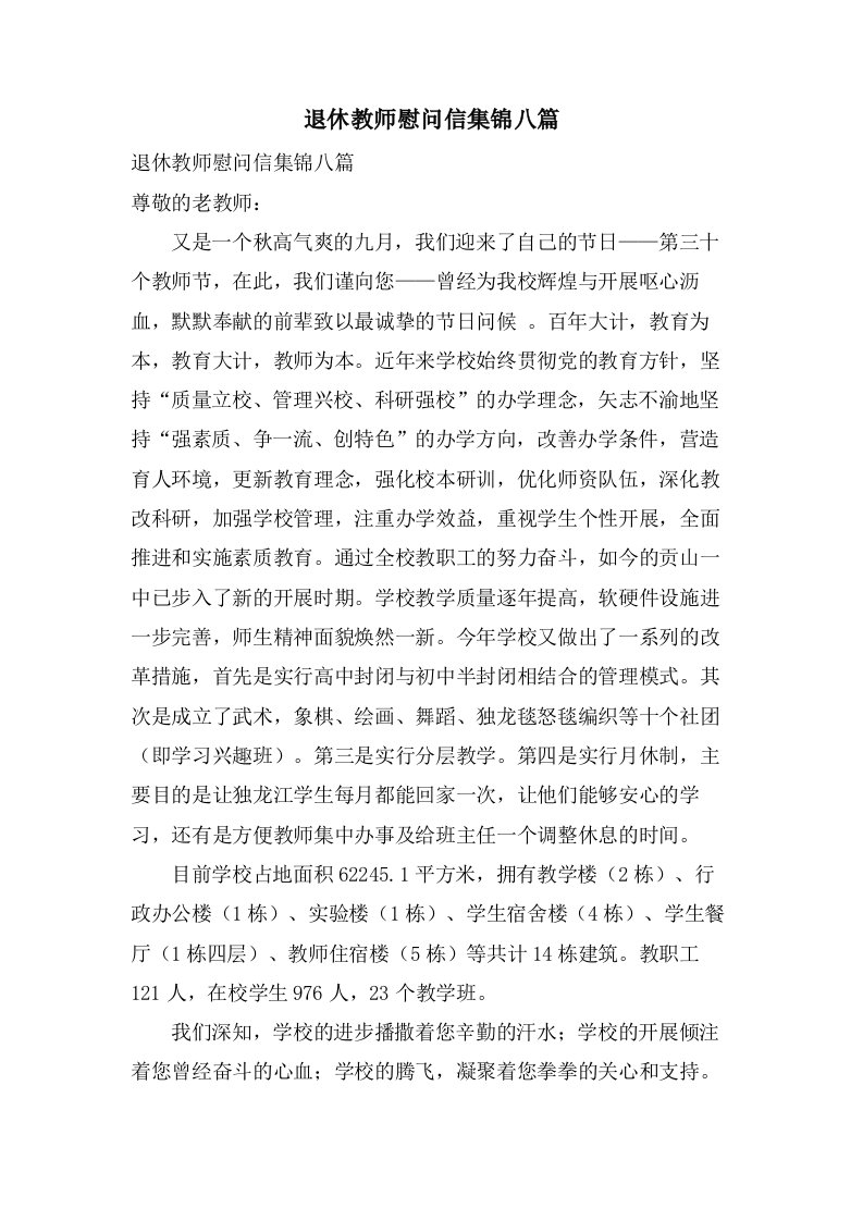 退休教师慰问信集锦八篇