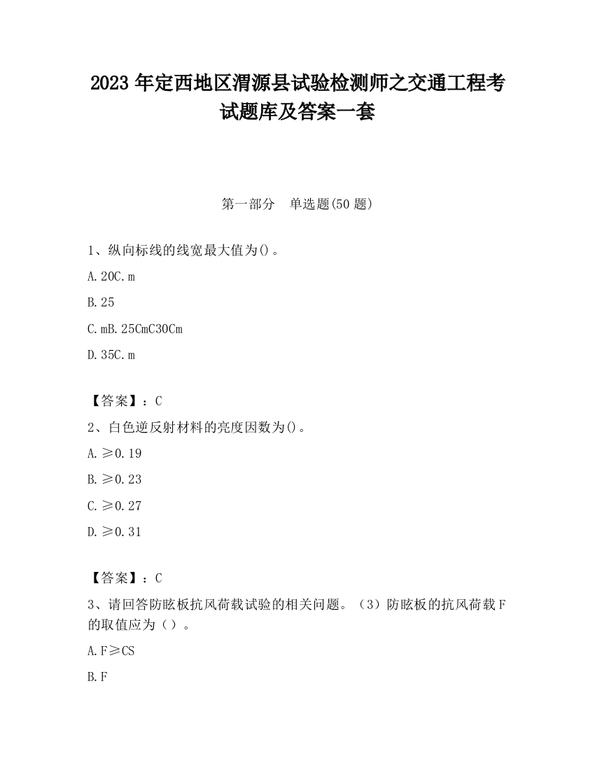 2023年定西地区渭源县试验检测师之交通工程考试题库及答案一套