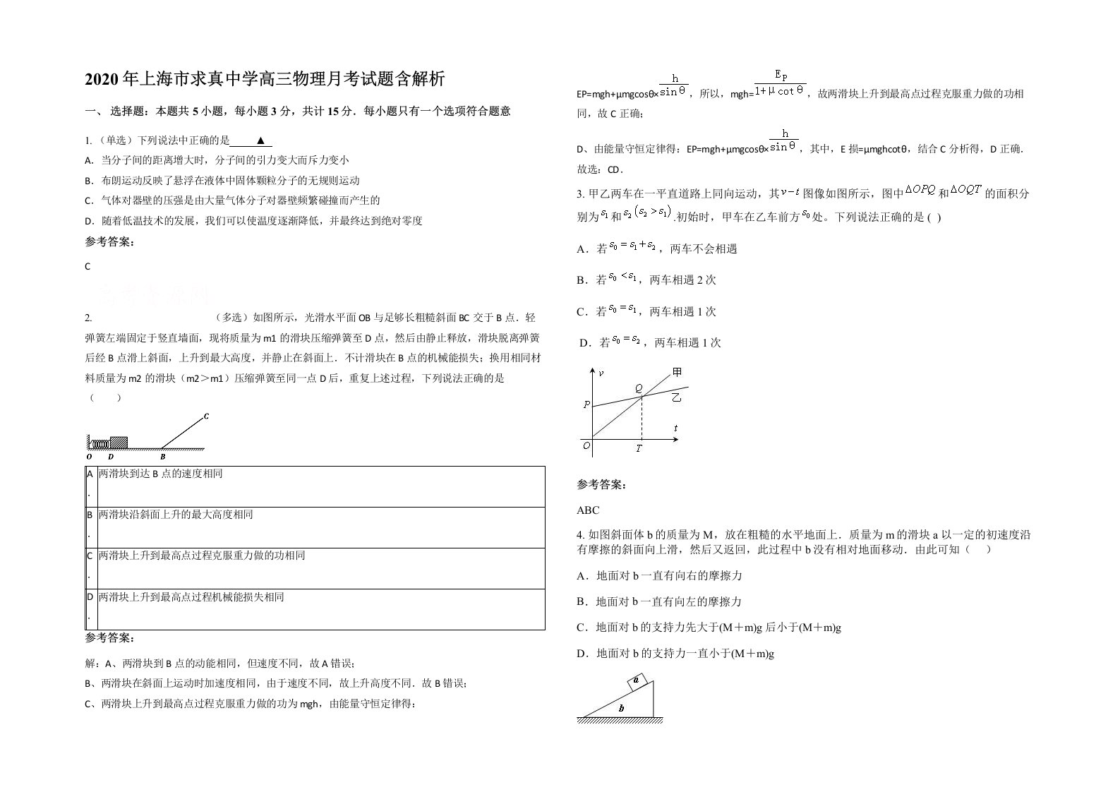 2020年上海市求真中学高三物理月考试题含解析