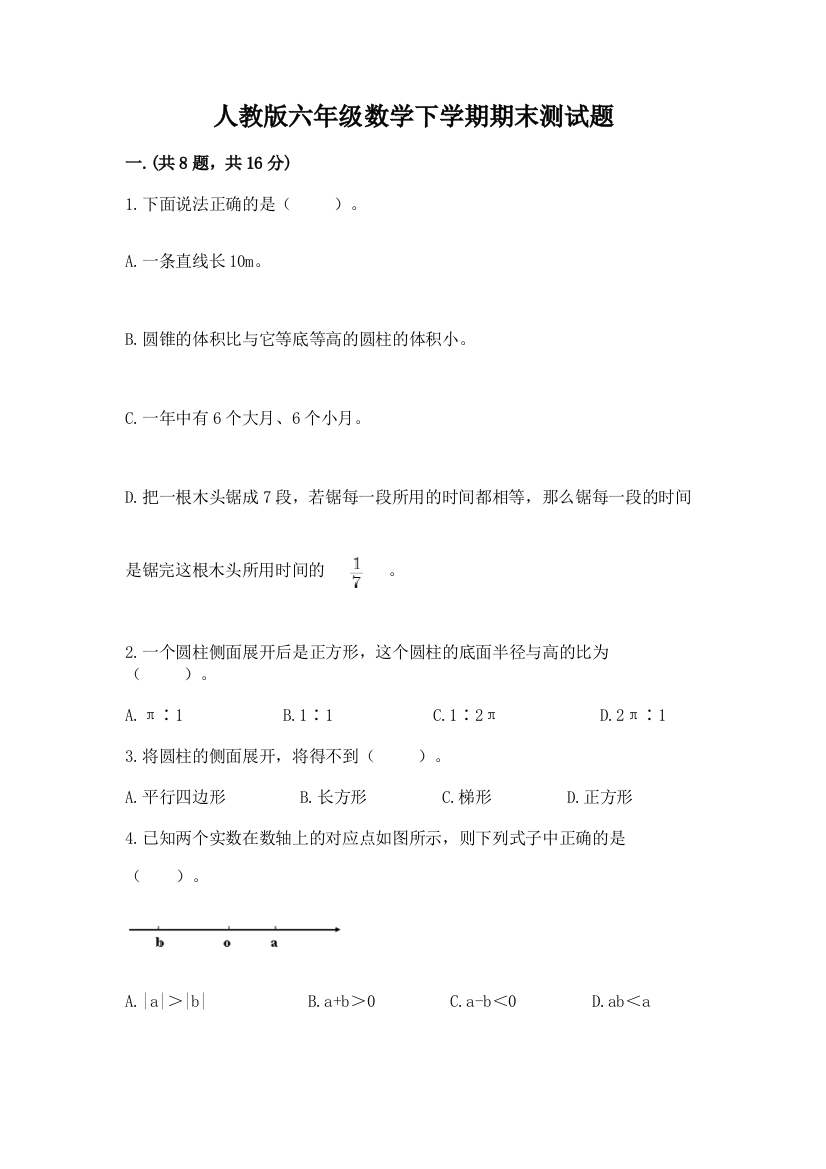 人教版六年级数学下学期期末测试题附答案（黄金题型）