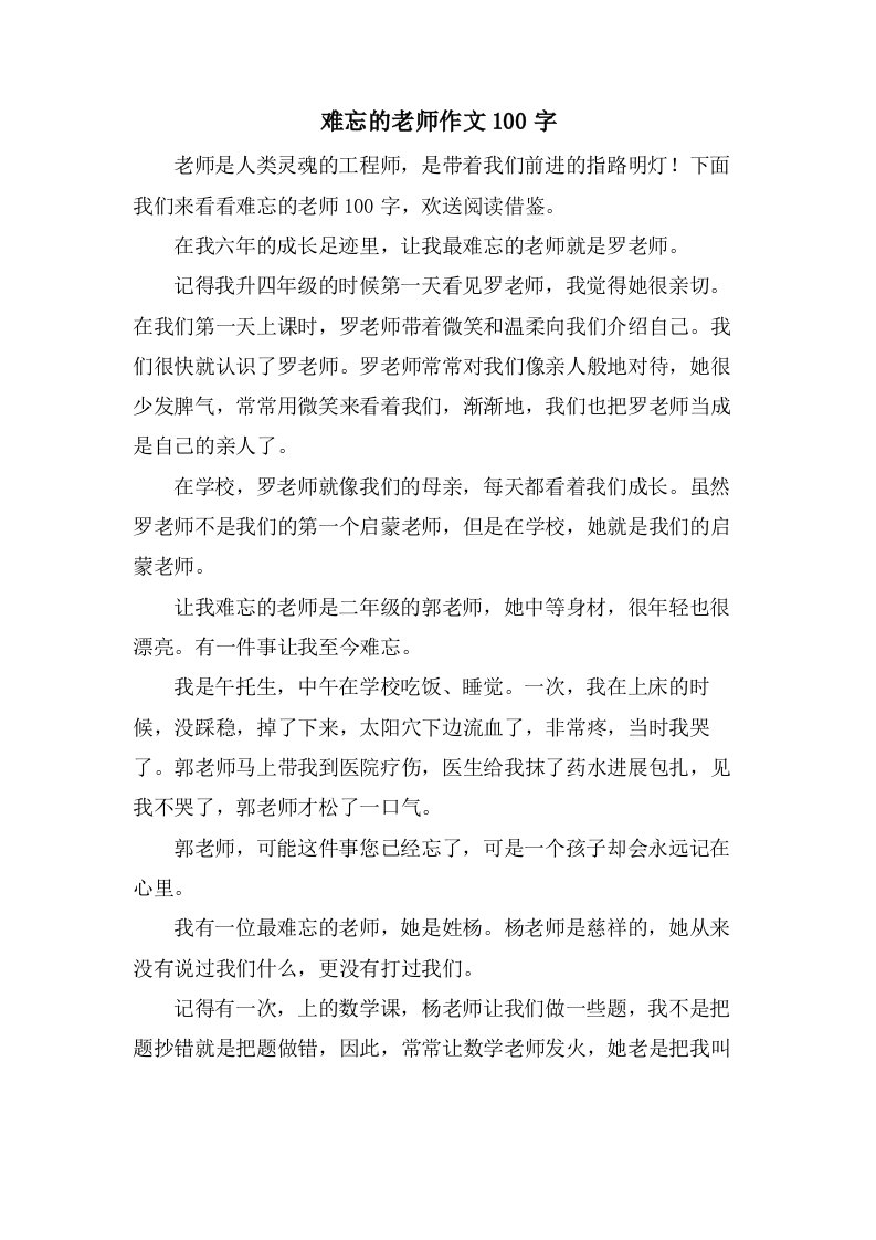 难忘的老师作文100字