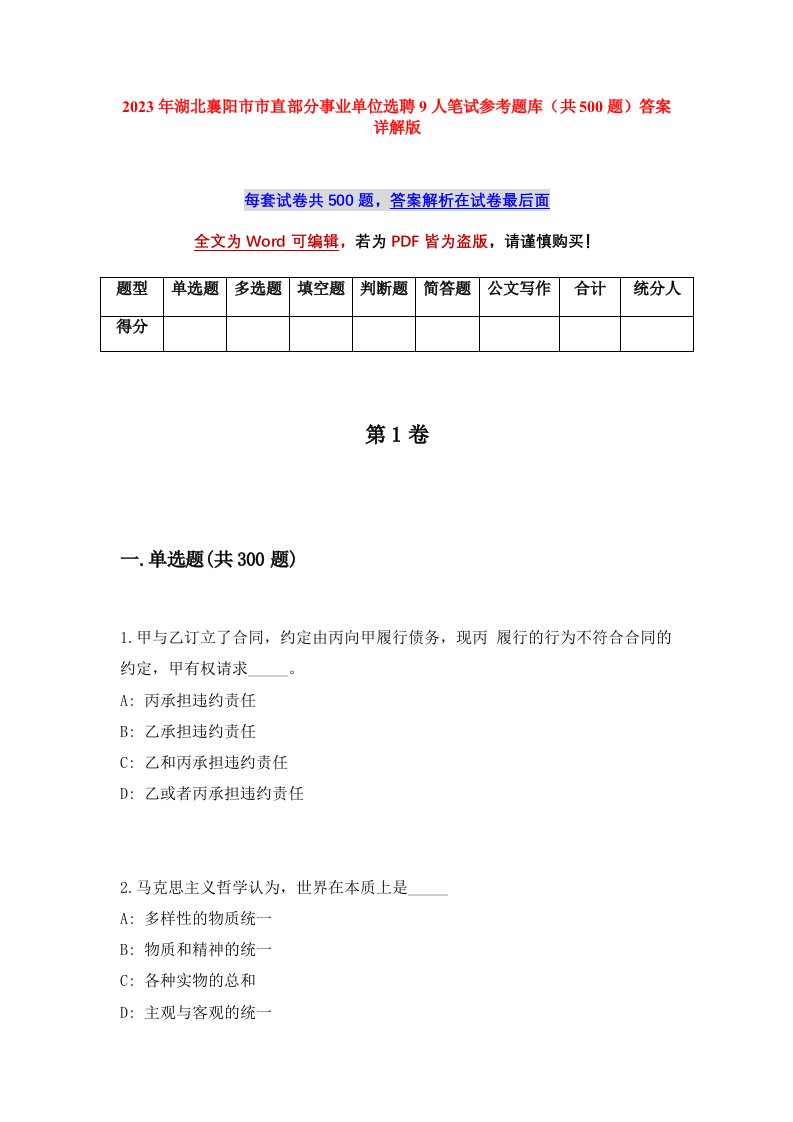 2023年湖北襄阳市市直部分事业单位选聘9人笔试参考题库共500题答案详解版