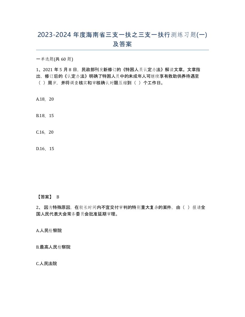 2023-2024年度海南省三支一扶之三支一扶行测练习题一及答案