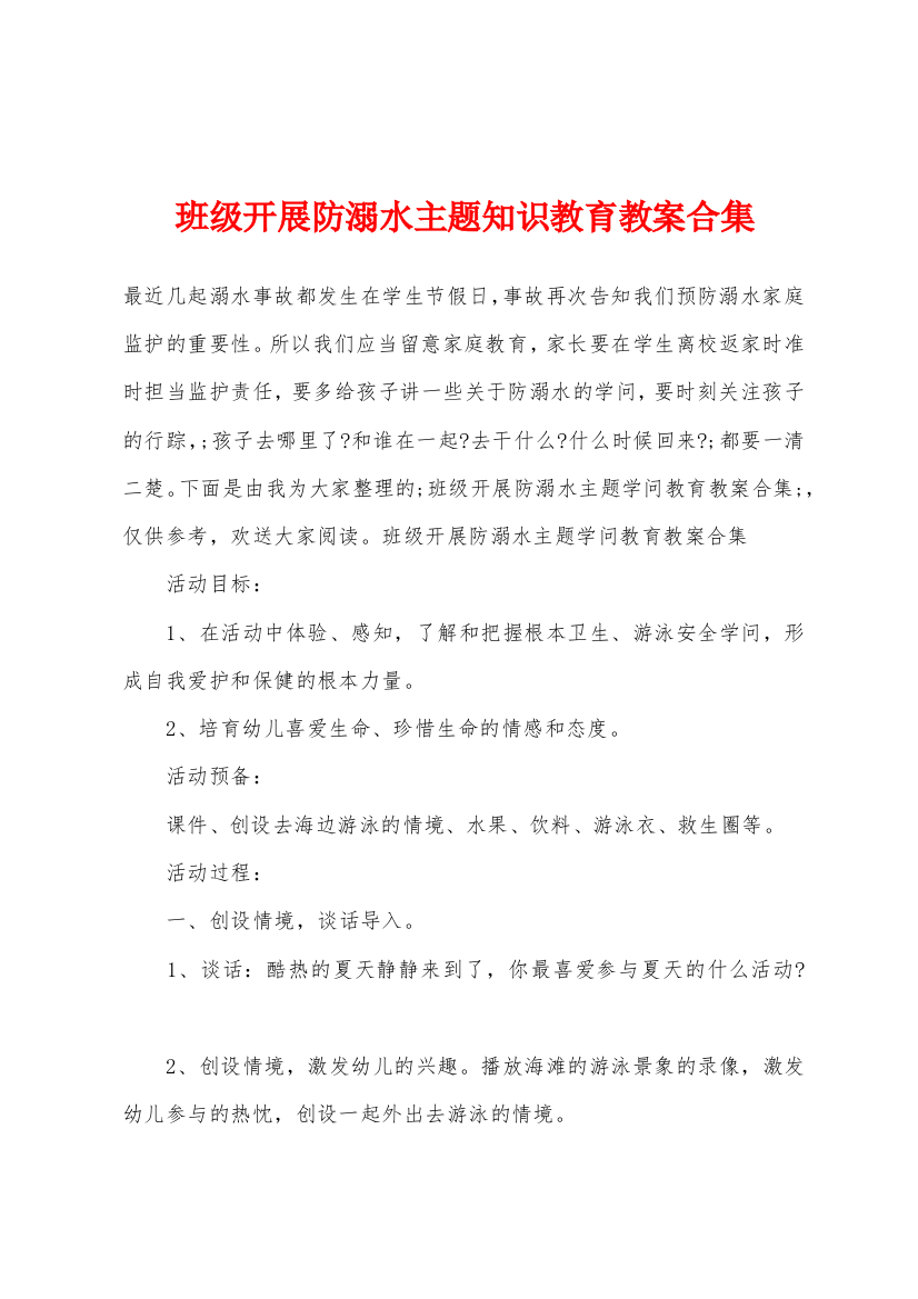 班级开展防溺水主题知识教育教案合集