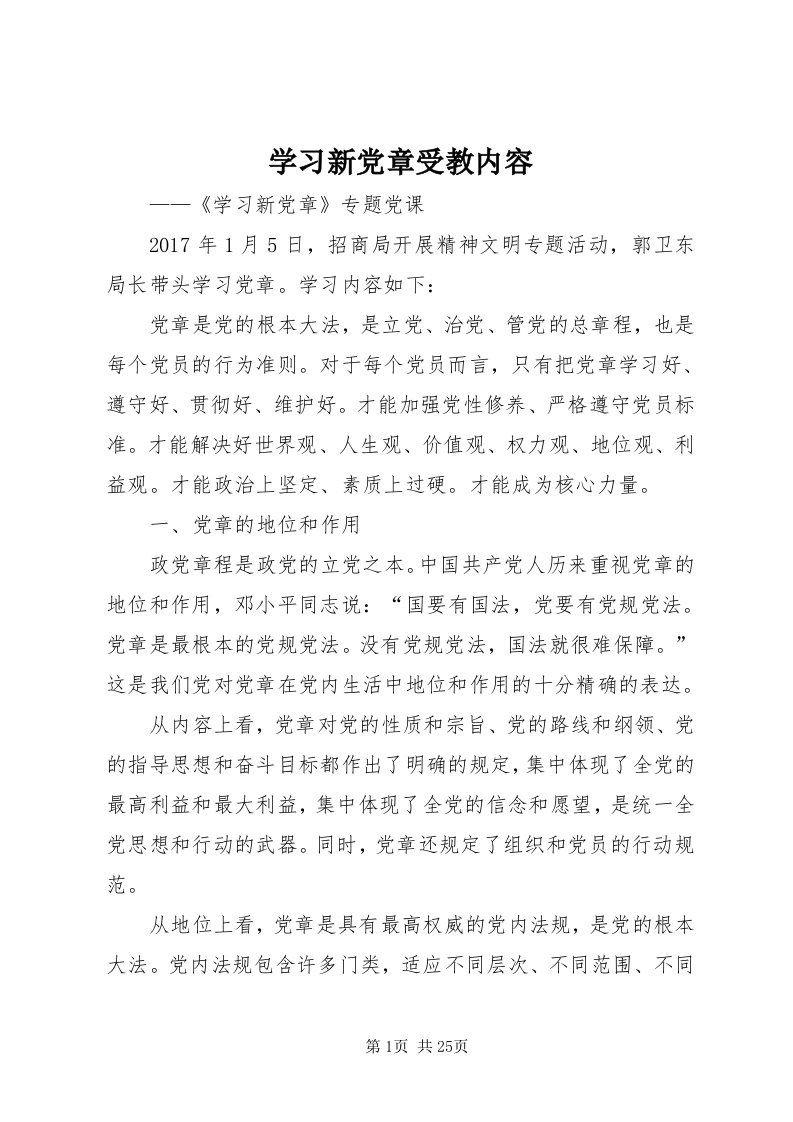 7学习新党章受教内容