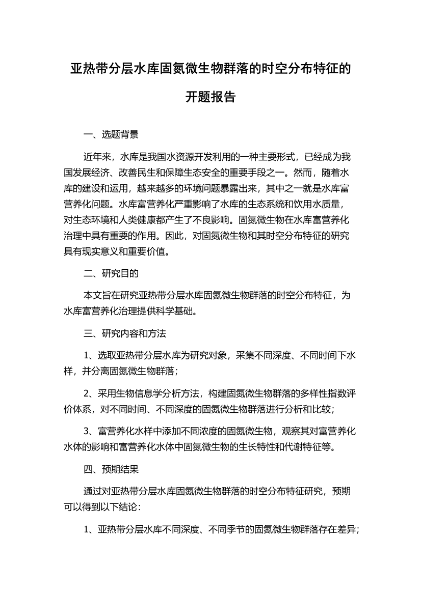 亚热带分层水库固氮微生物群落的时空分布特征的开题报告