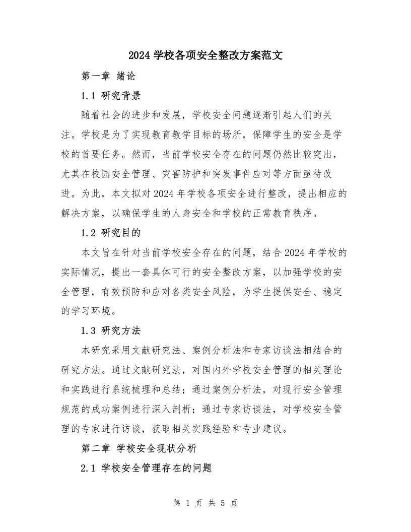 2024学校各项安全整改方案范文