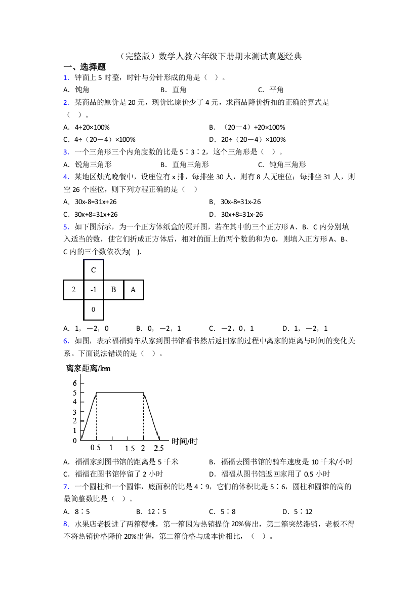 （完整版）数学人教六年级下册期末测试真题经典