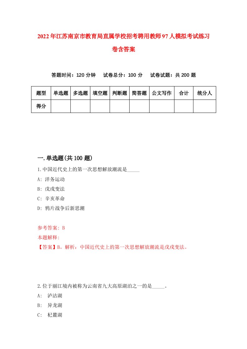 2022年江苏南京市教育局直属学校招考聘用教师97人模拟考试练习卷含答案第3版