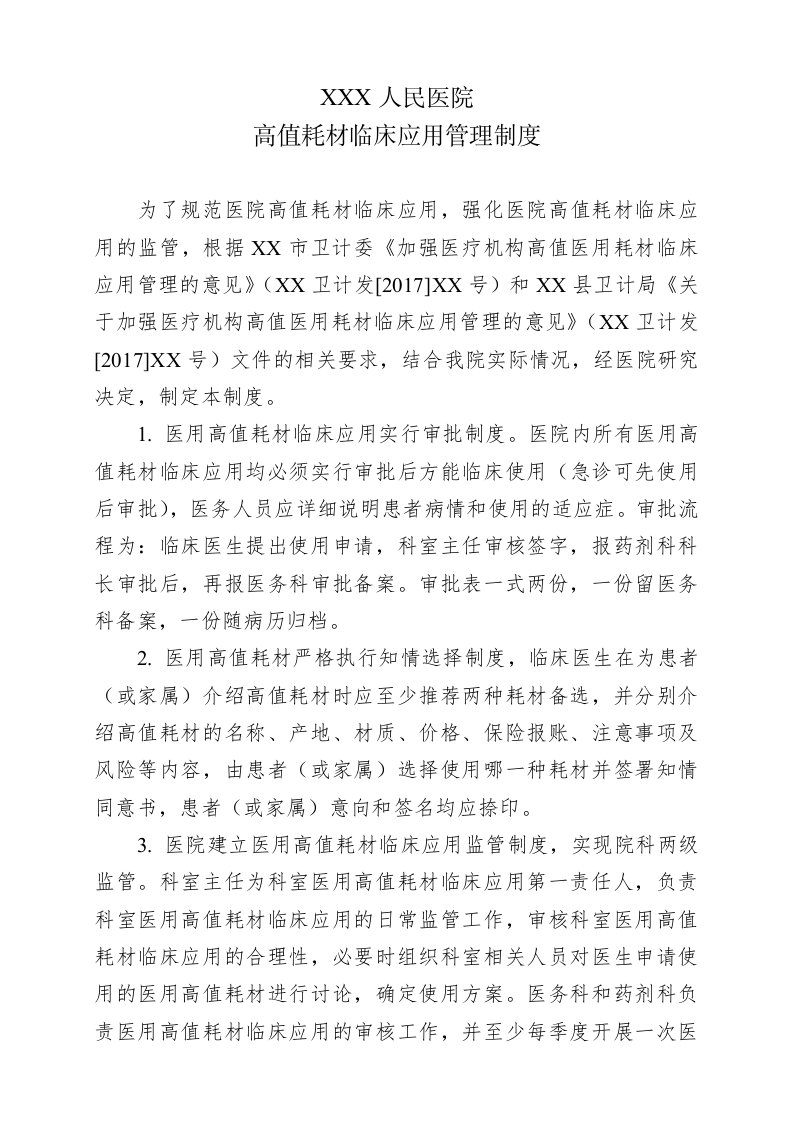 医用高值耗材临床应用管理制度及审批表