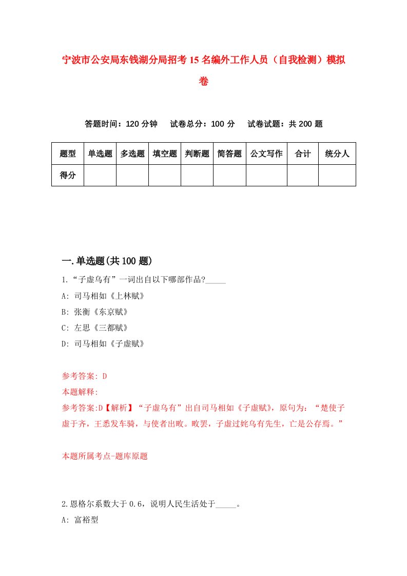 宁波市公安局东钱湖分局招考15名编外工作人员自我检测模拟卷第4版