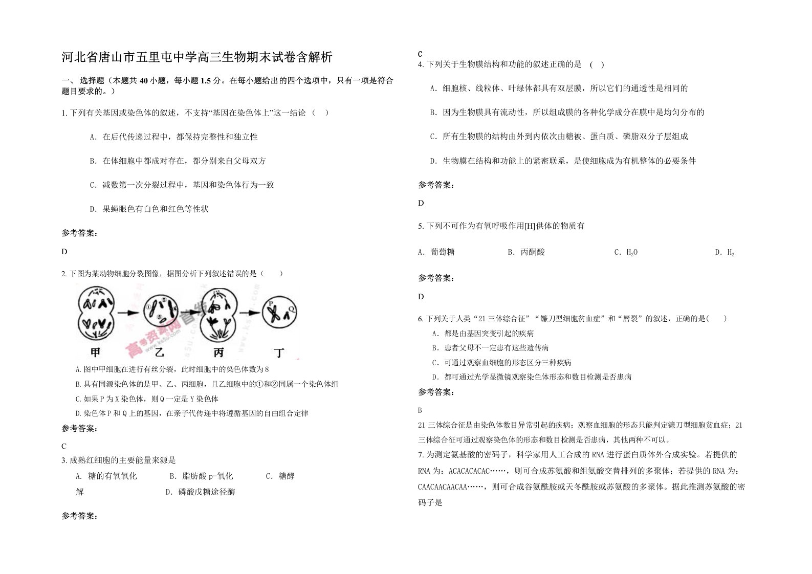 河北省唐山市五里屯中学高三生物期末试卷含解析