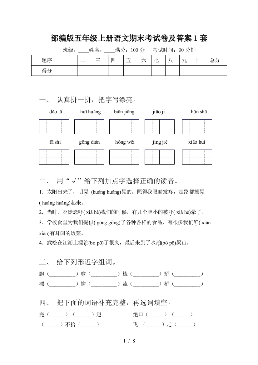 部编版五年级上册语文期末考试卷及答案1套