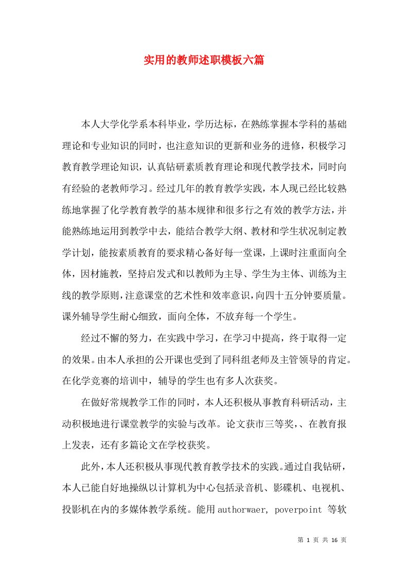 实用的教师述职模板六篇