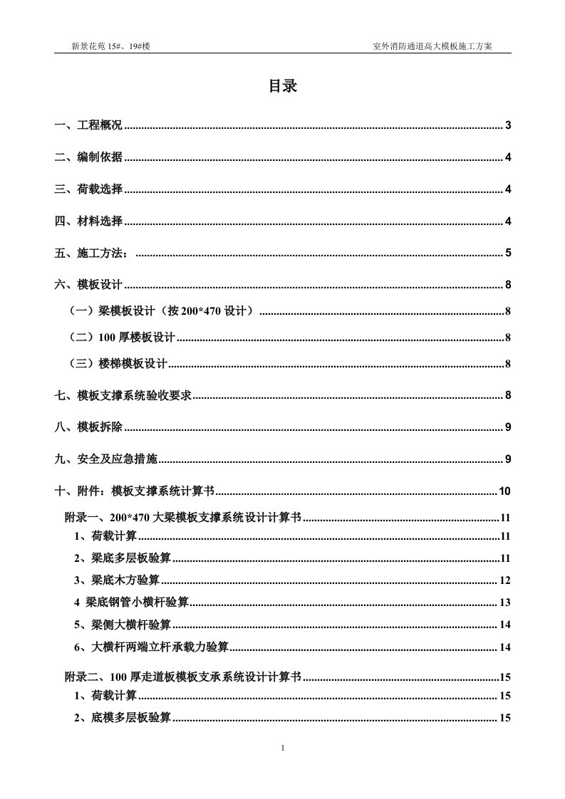 新景花苑15、19楼室外消防通道高大模板施工方案